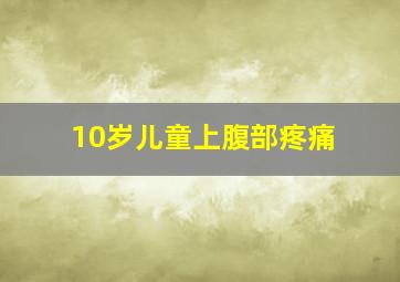 10岁儿童上腹部疼痛