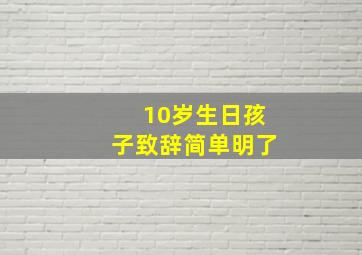 10岁生日孩子致辞简单明了