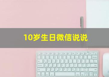 10岁生日微信说说