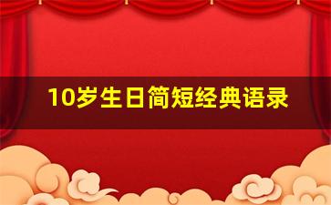 10岁生日简短经典语录