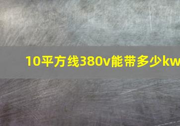 10平方线380v能带多少kw