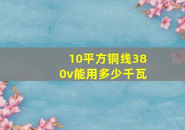 10平方铜线380v能用多少千瓦