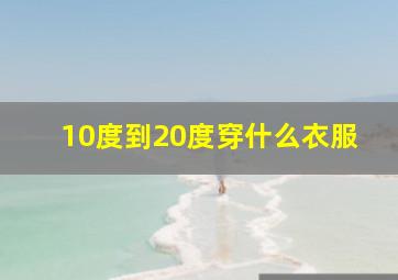 10度到20度穿什么衣服