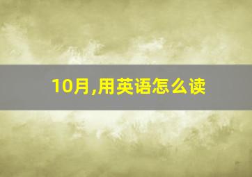 10月,用英语怎么读