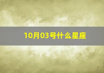 10月03号什么星座