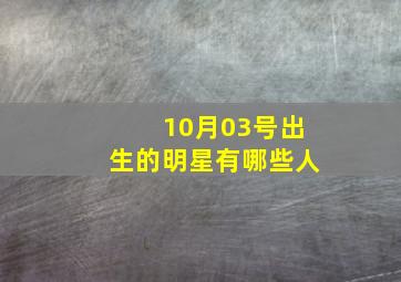 10月03号出生的明星有哪些人