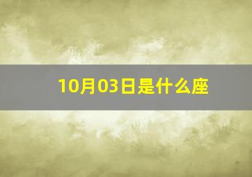 10月03日是什么座