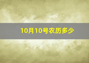 10月10号农历多少