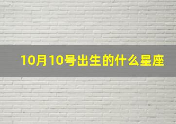 10月10号出生的什么星座