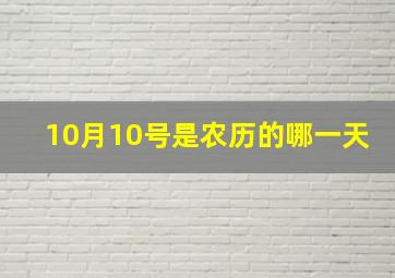 10月10号是农历的哪一天