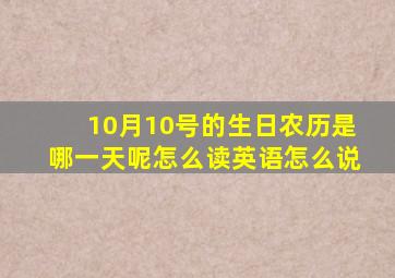 10月10号的生日农历是哪一天呢怎么读英语怎么说