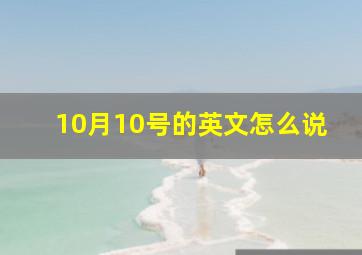 10月10号的英文怎么说