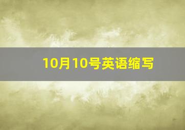 10月10号英语缩写