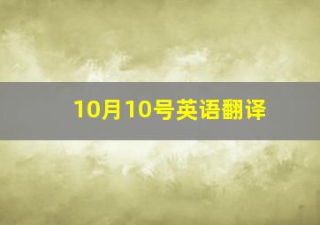 10月10号英语翻译