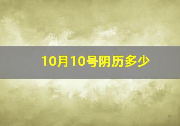 10月10号阴历多少