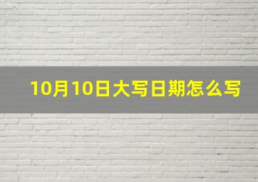 10月10日大写日期怎么写