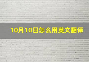 10月10日怎么用英文翻译