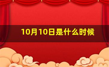 10月10日是什么时候