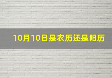 10月10日是农历还是阳历