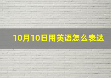 10月10日用英语怎么表达