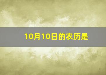 10月10日的农历是