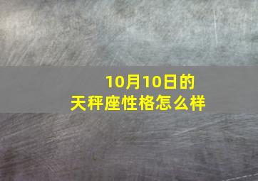 10月10日的天秤座性格怎么样