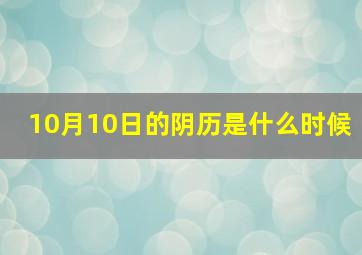 10月10日的阴历是什么时候