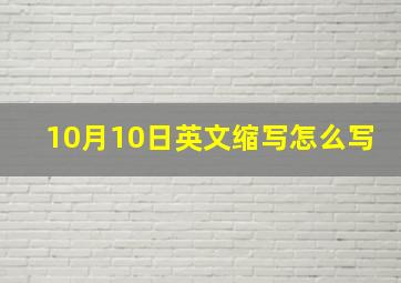 10月10日英文缩写怎么写