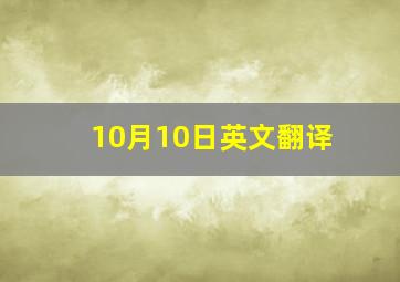 10月10日英文翻译