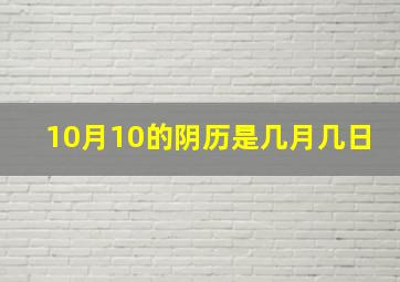 10月10的阴历是几月几日