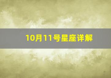 10月11号星座详解