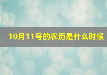 10月11号的农历是什么时候