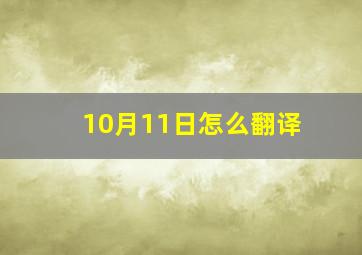 10月11日怎么翻译