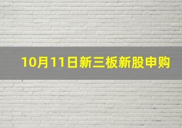 10月11日新三板新股申购