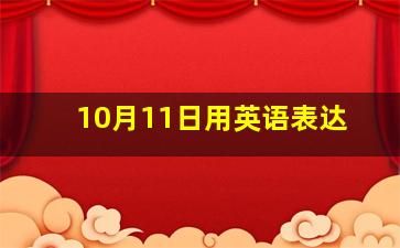 10月11日用英语表达