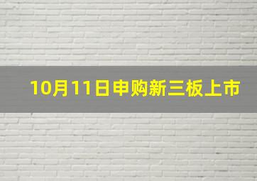 10月11日申购新三板上市