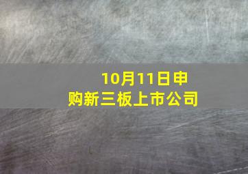 10月11日申购新三板上市公司