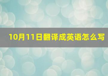 10月11日翻译成英语怎么写