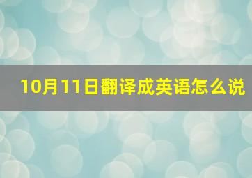 10月11日翻译成英语怎么说