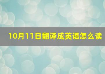 10月11日翻译成英语怎么读