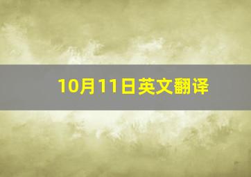 10月11日英文翻译