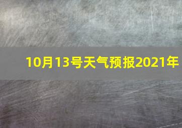 10月13号天气预报2021年