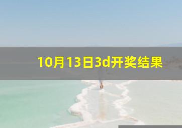 10月13日3d开奖结果