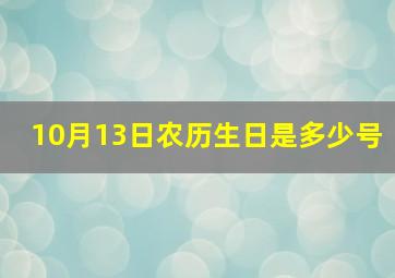 10月13日农历生日是多少号