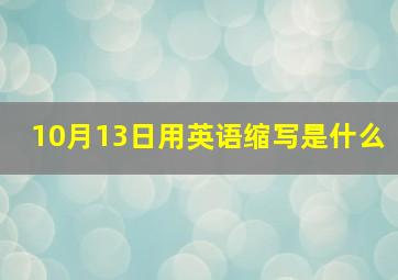 10月13日用英语缩写是什么