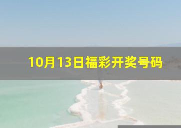 10月13日福彩开奖号码