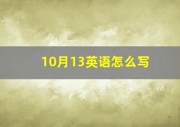 10月13英语怎么写