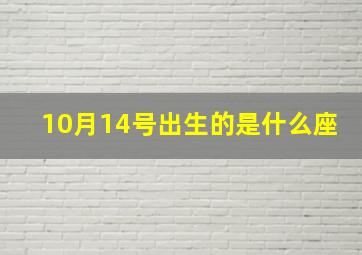 10月14号出生的是什么座