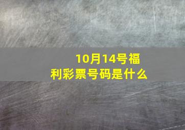 10月14号福利彩票号码是什么