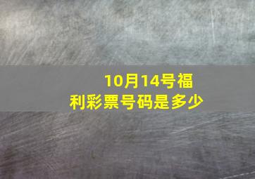 10月14号福利彩票号码是多少